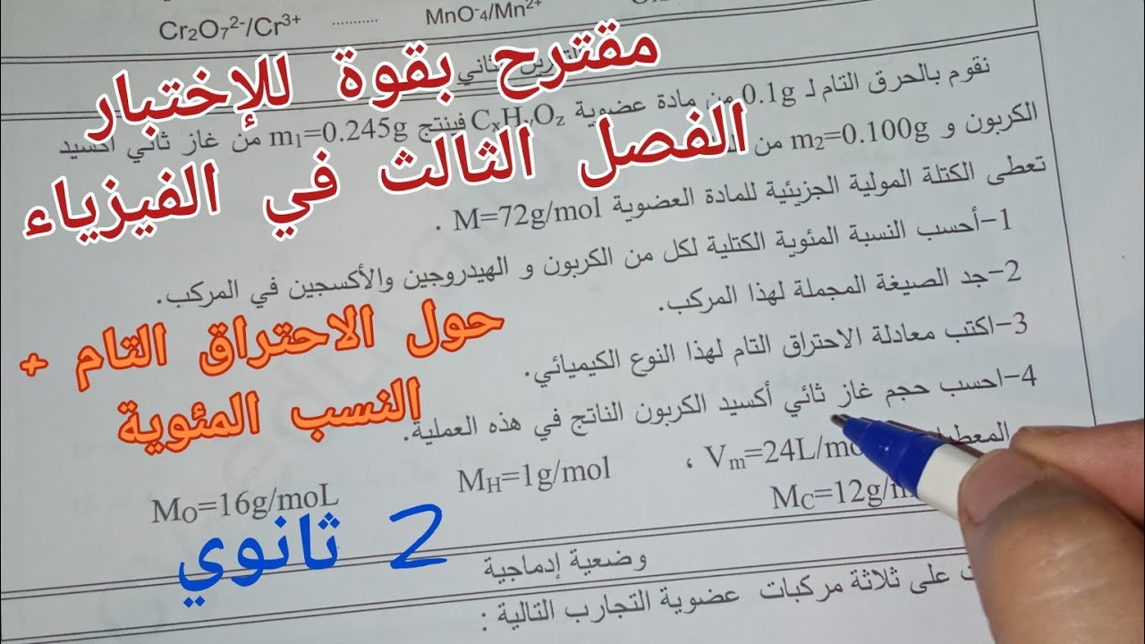 مقترح بقوة للإختبار الفصل الثالث في الفيزياء حول (الاحتراق التام+ النسب المئوية) للسنة 2 ثانوي