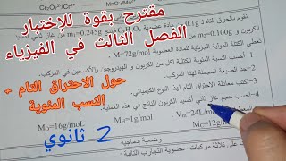 مقترح بقوة للإختبار الفصل الثالث في الفيزياء حول (الاحتراق التام+ النسب المئوية) للسنة 2 ثانوي