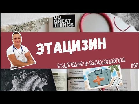 ЭТАЦИЗИН. РАЗБОР ПРЕПАРАТА.
