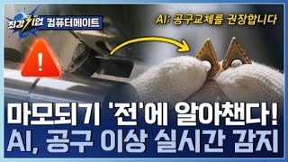 [최강기업] 정밀 가공 공정 모니터링 AI 제조공정 정밀도 유지하는 AI 솔루션 / YTN 사이언스