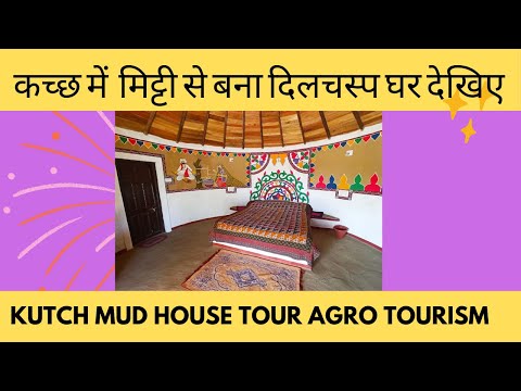 कच्छ में मिट्टी से बना दिलचस्प घर देखिए | Kutch Mud House Tour agro tourism | Mud House Tour