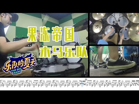 【爵士鼓】乐队的夏天 果冻帝国 木马乐队 drumcover