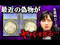 【もう見抜けない】最近の偽物コインが巧妙すぎてヤバい...|なんのへんてつも無い”よく見るコイン”ほど危ない?|偽物を手に入れないためのポイントとは?
