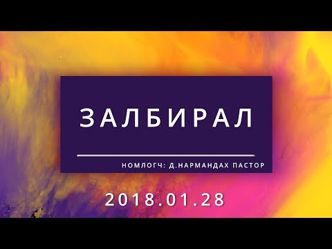 Видео: Литургийн залбирал гэж юу вэ?