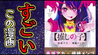 【オーイシマサヨシ絶賛】『推しの子』が神マンガだった件【ヤングジャンプ・おすすめ漫画】