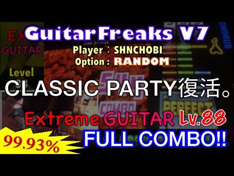 CLASSIC PARTY復活。 (Extreme GUITAR) フルコンボ,99.93%【GuitarFreaks V7