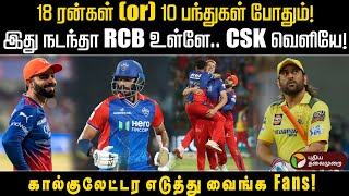 18 ரன்கள் (or) 10 பந்துகள் போதும்!இது நடந்தா RCB உள்ளேCSK வெளியே!கால்குலேட்டர எடுத்து வைங்க Fans!PTD