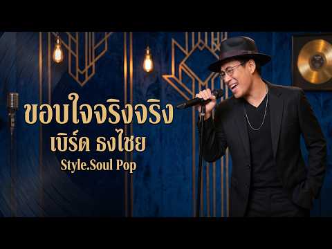 ขอบใจจริงจริง - Bird Thongchai【Style.Soul Pop】