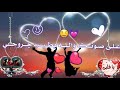 اجمل حالات واتس اب قالتلي حمودي انت روحي 