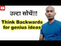 Think backwards for genius solutions inversion technique via negativa  how smart people think