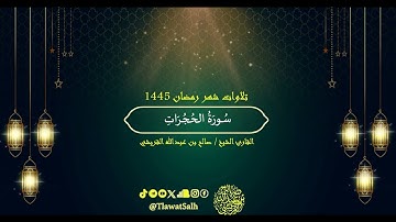 سورة الحجرات (تلاوات شهر رمضان ١٤٤٥) | فضيلة القارئ الشيخ : صالح بن عبدالله القريشي