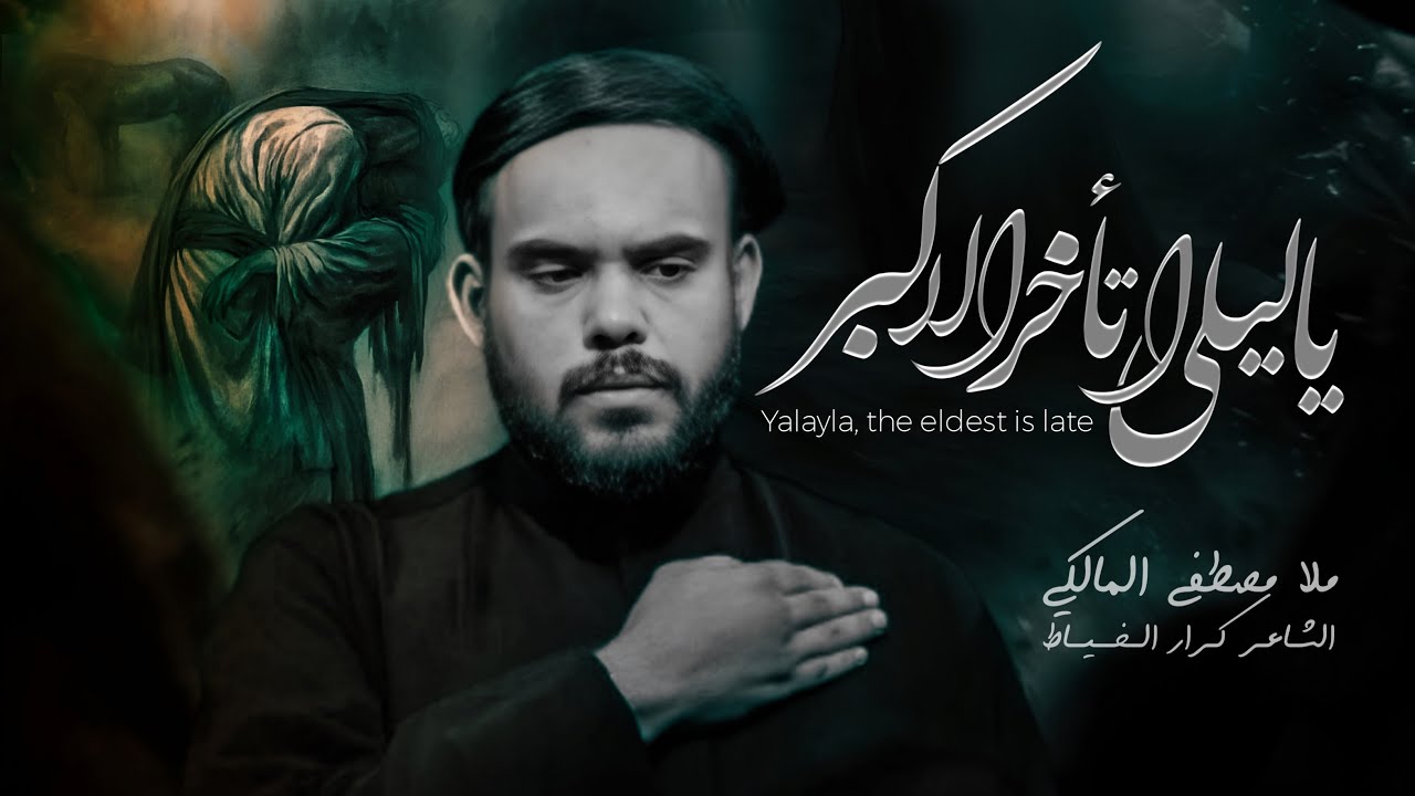 ياليلى اتاخر الأكبر :: ملا مصطفى المالكي :: موكب دموع الفاطميات - محرم الحرام 1447ه‍ - 2025