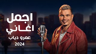 اجمل واقوي ساعة من اغاني الهضبة عمرو دياب ♥ -  Amr Diab