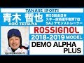 青木哲也さんが解説!18-19ロシニョール「DEMO ALPHA PLUS」