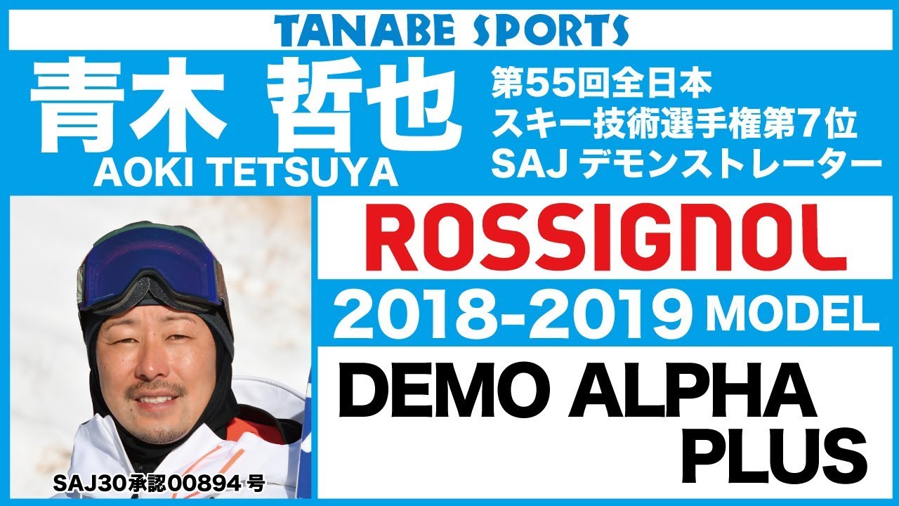 青木哲也さんが解説!1819ロシニョール「DEMO ALPHA PLUS」 YouTube
