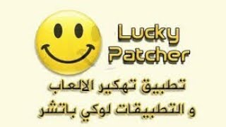 تهكير الالعاب بتطببق lucky patcher