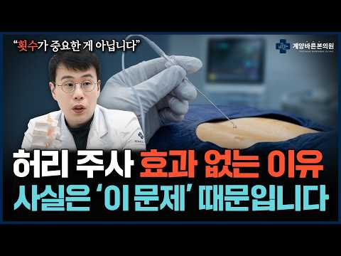 허리 신경 주사 맞아도 안 낫는 이유 (의사가 말하는 진짜 원인)