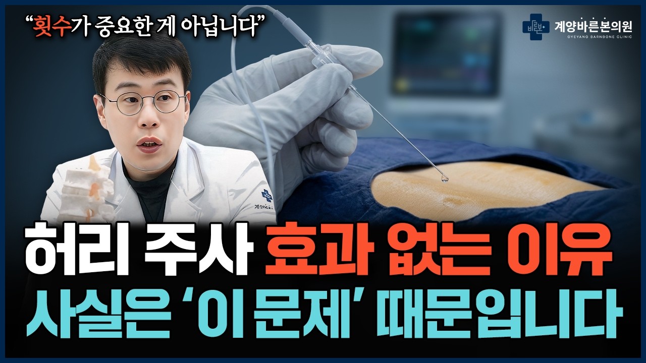 허리 신경 주사 맞아도 안 낫는 이유 (의사가 말하는 진짜 원인)
