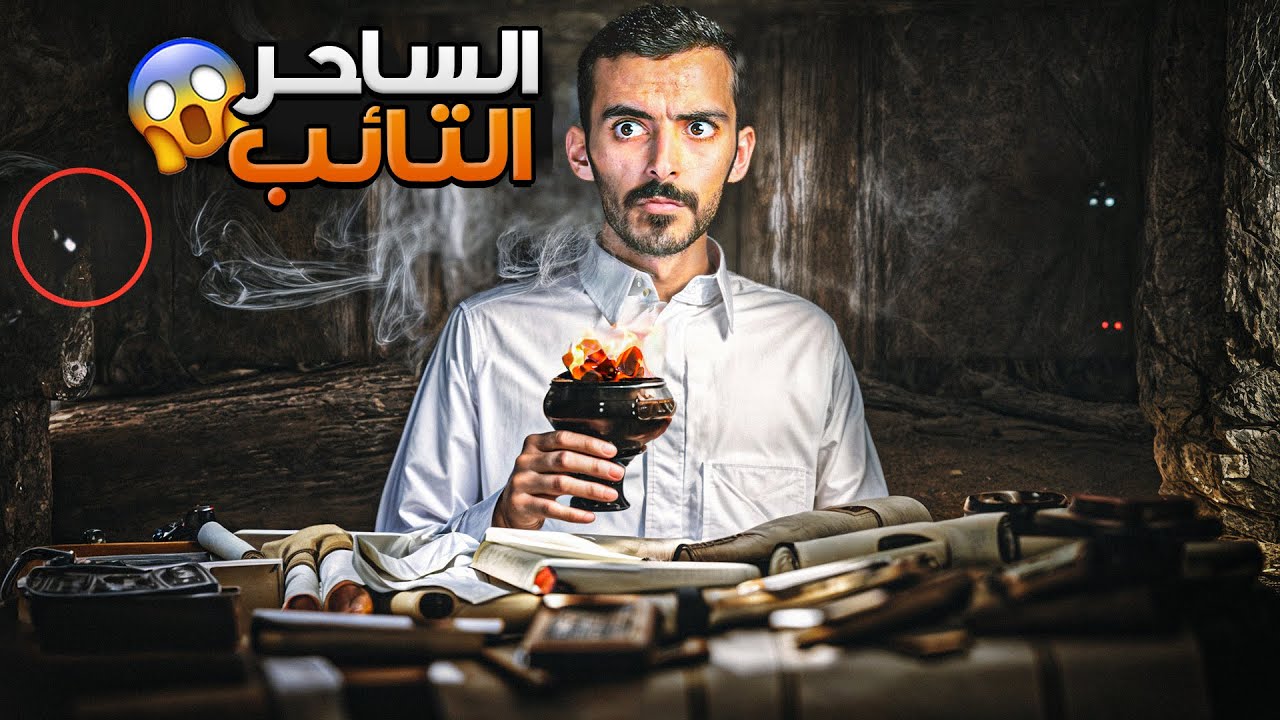 الساحر التائب - وليد قصص