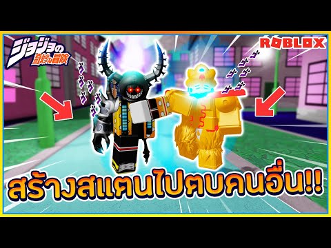 Sin Roblox Gold S Bizarre เเมพโจโจ ท เราสร างสเเตนของต วเอง ไปตบก บคนอ นได โคตรม นส ᴴᴰ Youtube - sin roblox jojo s bizarre story เเมพโจโจ ท สเเตนสมจร งท ส ด