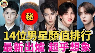 2026年14位男星顏值排行！出乎意料！檀健次墊底，王鶴棣僅排第8，陳星旭爆冷升至第6，王一博、肖戰爭議最大！你最喜歡誰？#肖戰#王一博#王鶴棣#檀健次#宋威龍#吳磊#呱唧娛樂