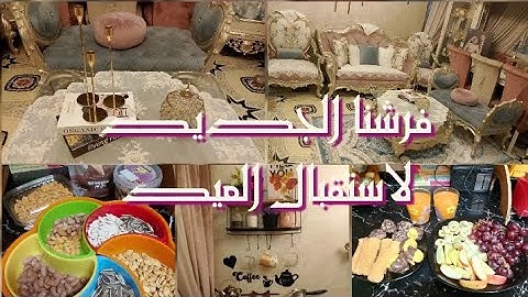 اخيرا خلصت فرش البيت اهلا بالعيد 🥰♥️فرشنا الجديد لاستقبال العيد 💒🎉🎊