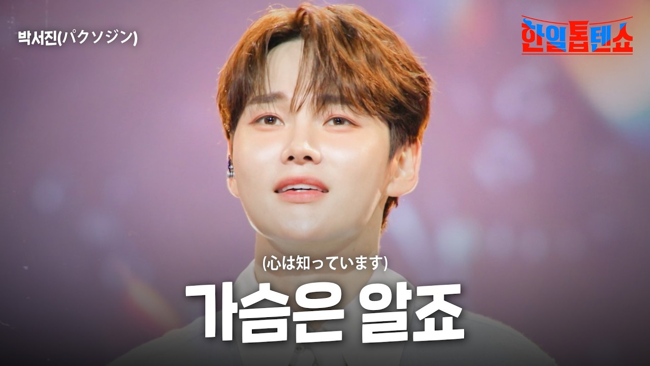 박서진(パクソジン) - 가슴은 알죠(心は知っています)｜한일톱텐쇼 58회