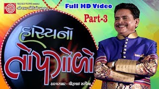 Gujarati Jokes 2017 || Hasyano TopGolo ||Part-3 ||Dhirubhai Sarvaiya ||Full HD Video