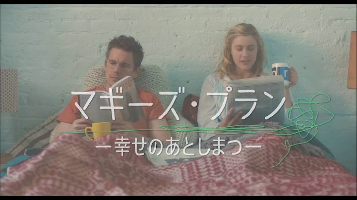 映画『マギーズ・プラン 幸せのあとしまつ』予告編