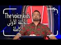 الحلقة الاولى من The Voice كاملة الموسم الثالث 2020 الحلقة الاولى من The Voice كاملة الموسم الثالث 2020
