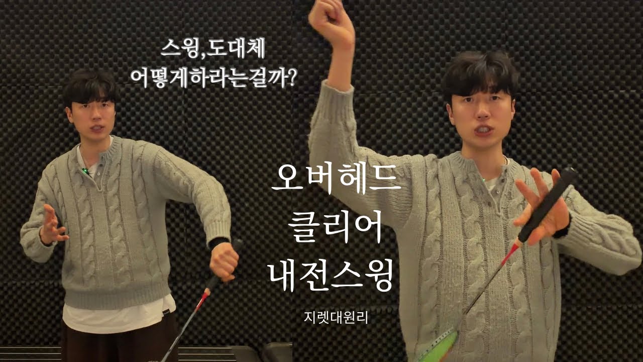[배드민턴 레슨] 스윙, 도대체 어떻게 하라는 걸까?