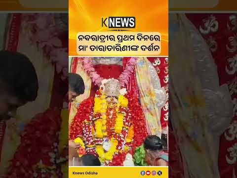 ନବରାତ୍ରୀର ପ୍ରଥମ ଦିନରେ ମା’ ତାରାତାରିଣୀଙ୍କ ଦର୍ଶନ #knewsodisha