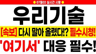 [우리기술 주가 전망][긴급] 두산도 말아 올리고 우리도 말아 올렸네요! 지금 &#39;이걸&#39; 알고 가셔야 합니다.