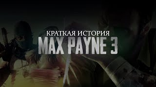 Max Payne 3 - КРАТКИЙ СЮЖЕТ ИГРЫ // ОБЗОР // ПРОХОЖДЕНИЕ