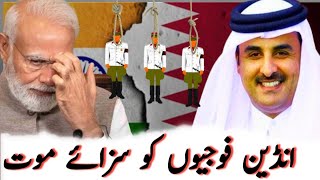 Qatar sentenced eight soldiers of India to death | Mustaqeem sangat | Urdu| Hindi