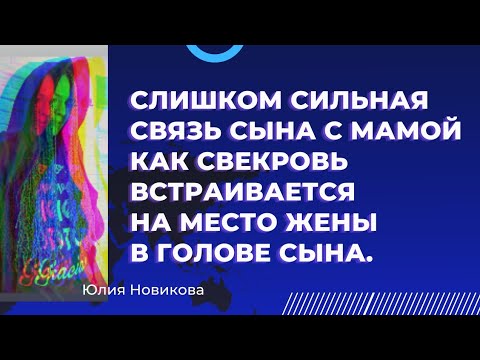 Слишком сильная связь сына с мамой. Как свекровь встраивается на место жены, в голове сына.