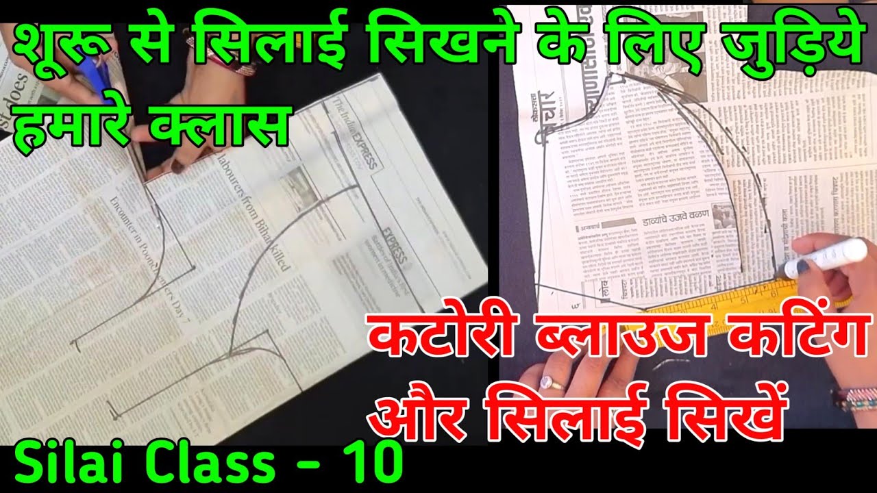 Silai Class (Silai Class-10)Katori Blouse Cutting And Stitching || हर साइज कि सही ...