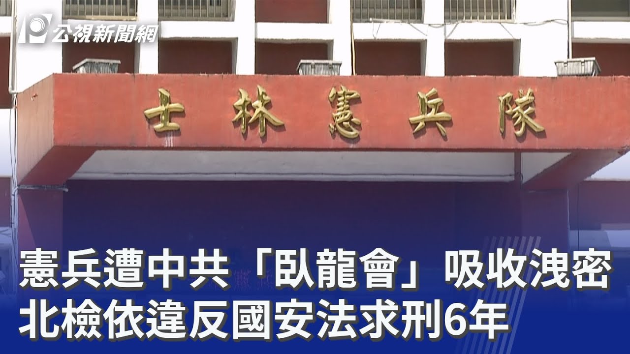 憲兵遭中共「臥龍會」吸收洩密 北檢依違反國安法求刑6年｜20251104 公視晚間新聞