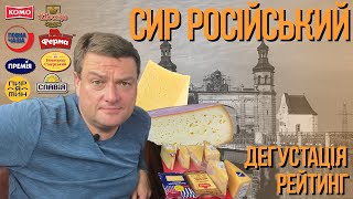 СИР РОСІЙСЬКИЙ. Цікава Дегустація.