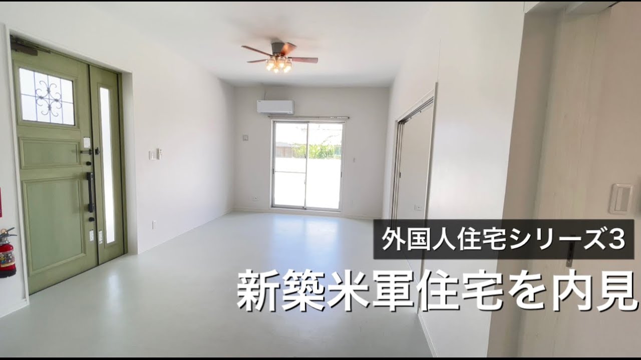 物件内見 沖縄の新築米軍住宅を内見してみた 穴場ビーチ紹介 Youtube