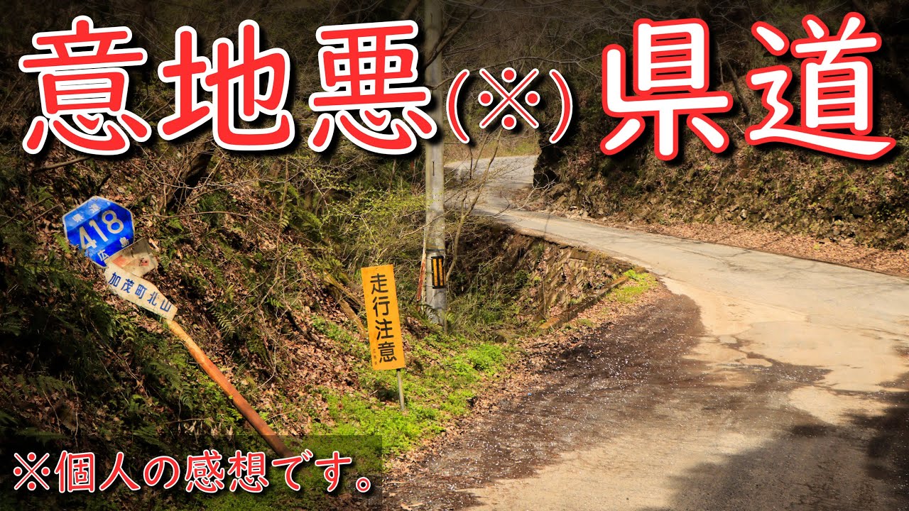【険道★/初見殺し！絶対に間違える分岐だらけの県道】広島県道418号 井関加茂線 part 1【福山市】