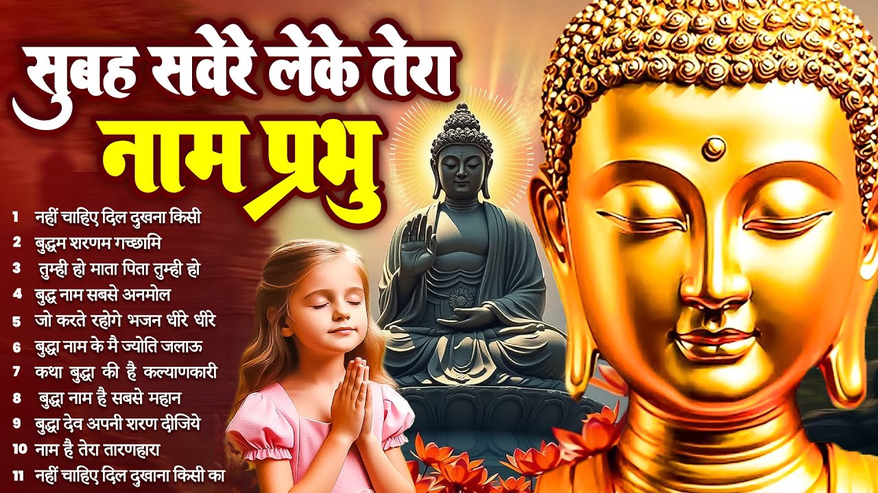 ☸️ तथागत भगवान गौतम बुद्ध की मंगल कृपा के लिये सुबह उठते ही रोज़ सुनें ये भजन ~ Best #buddha Bhajan