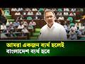 আমরা একজন ব্যর্থ হলেই বাংলাদেশ ব্যর্থ হবে : সংসদে প্রধানমন্ত্রী | NTV News