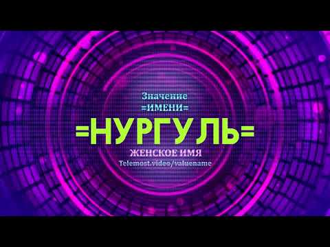 Значение имени Нургуль - Тайна имени