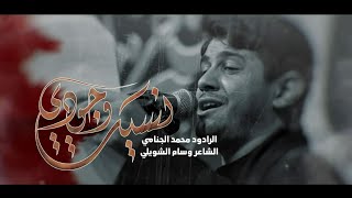 نسيت وجودي | محمد الجنامي