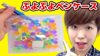 ぷよぷよボールペンケース作ってみた！