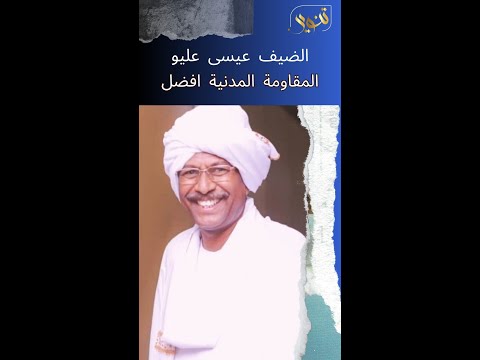 الضيف عليو النضال المدني هو الأقوى