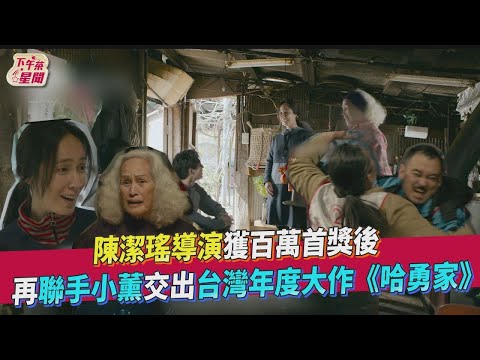 【星聞爆爆】陳潔瑤導演獲百萬首獎後 再聯手小薰交出台灣年度大作《哈勇家》｜TVBS新聞｜擠看看