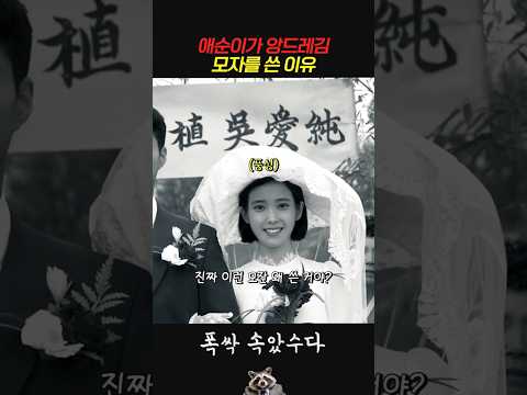 애순이가 <strong>앙드레김</strong> 모자를 쓴 이유 #폭싹속았수다