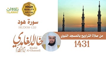 سورة هود (50-123) من تراويح المسجد النبوي 1431 - الشيخ خالد الغامدي